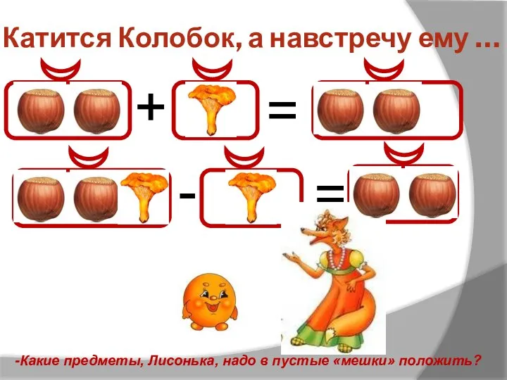 Катится Колобок, а навстречу ему … + = - = -Какие