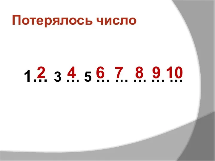 Потерялось число 1… 3 … 5 … … … … …