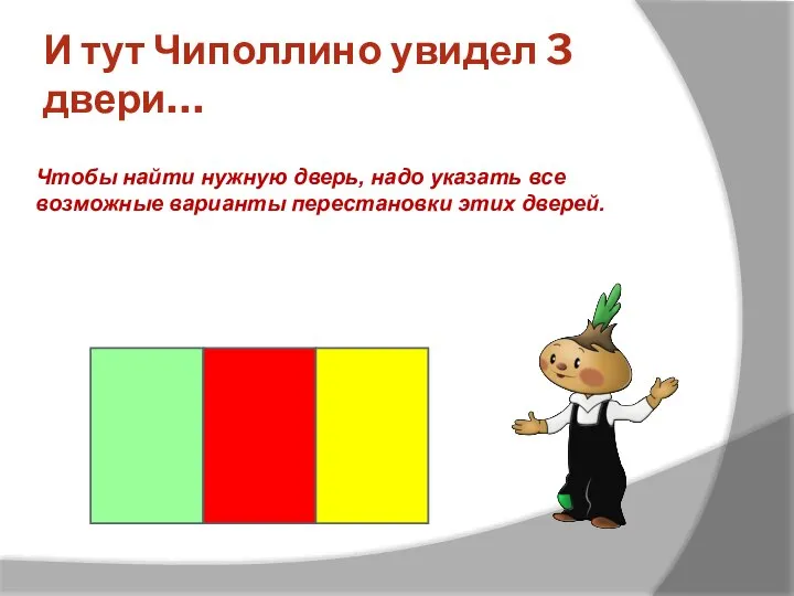 И тут Чиполлино увидел 3 двери… Чтобы найти нужную дверь, надо