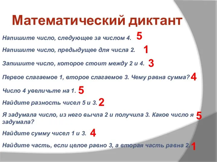 Математический диктант Напишите число, следующее за числом 4. Напишите число, предыдущее