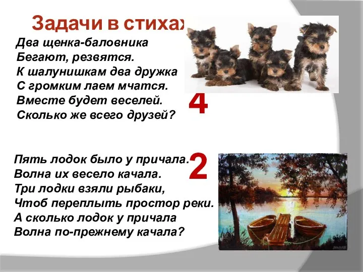 Задачи в стихах Два щенка-баловника Бегают, резвятся. К шалунишкам два дружка