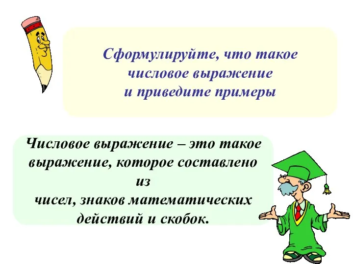 Числовое выражение – это такое выражение, которое составлено из чисел, знаков