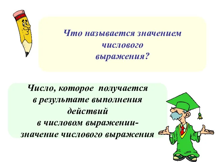 Число, которое получается в результате выполнения действий в числовом выражении- значение