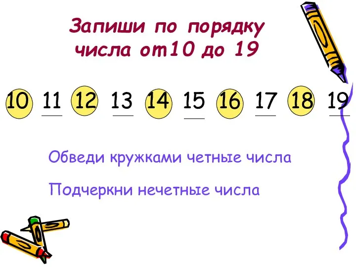 Запиши по порядку числа от 10 до 19 10 11 12