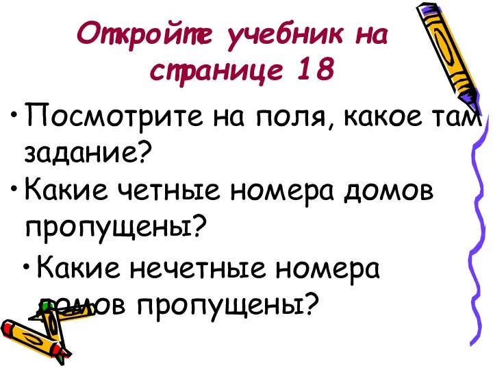 Откройте учебник на странице 18 Посмотрите на поля, какое там задание?