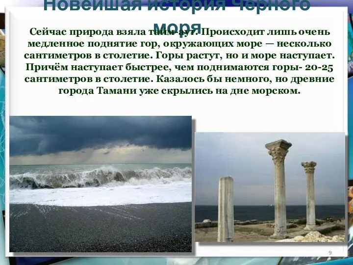 Новейшая история Чёрного моря Сейчас природа взяла тайм-аут. Происходит лишь очень