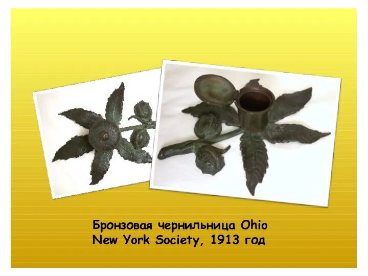 Бронзовая чернильница Ohio New York Society, 1913 год