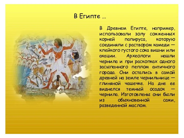 В Древнем Египте, например, использовали золу сожженных корней папируса, которую соединяли