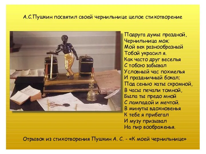 А.С.Пушкин посвятил своей чернильнице целое стихотворение Подруга думы праздной, Чернильница моя;