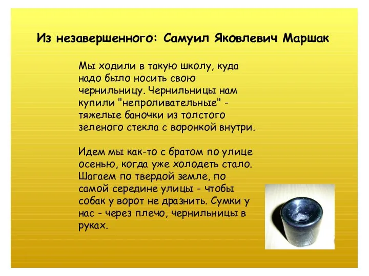 Мы ходили в такую школу, куда надо было носить свою чернильницу.