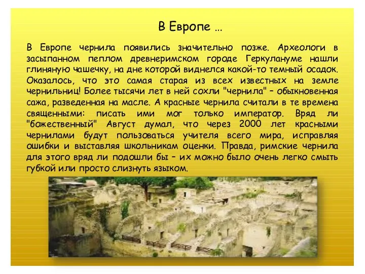 В Европе чернила появились значительно позже. Археологи в засыпанном пеплом древнеримском