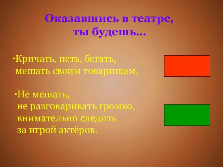 Оказавшись в театре, ты будешь… Кричать, петь, бегать, мешать своим товарищам.