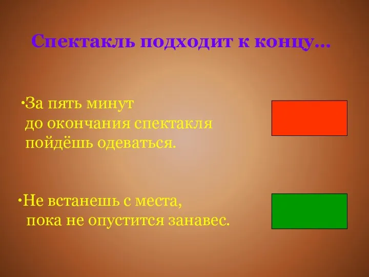 Спектакль подходит к концу… За пять минут до окончания спектакля пойдёшь