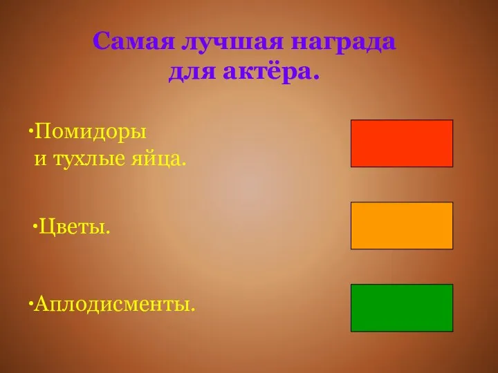 Самая лучшая награда для актёра. Помидоры и тухлые яйца. Цветы. Аплодисменты.