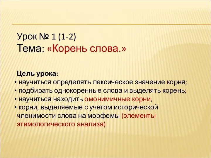 Урок № 1 (1-2) Тема: «Корень слова.» Цель урока: научиться определять