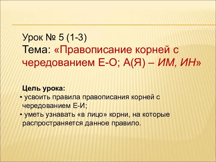 Урок № 5 (1-3) Тема: «Правописание корней с чередованием Е-О; А(Я)