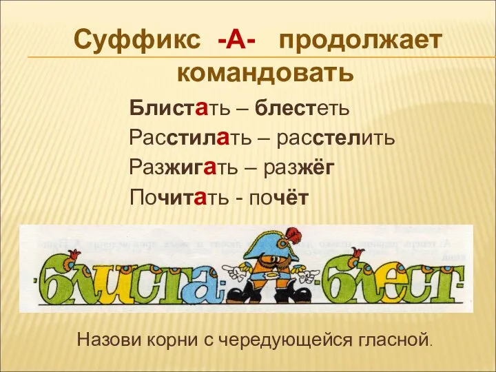 Суффикс -А- продолжает командовать Блистать – блестеть Расстилать – расстелить Разжигать