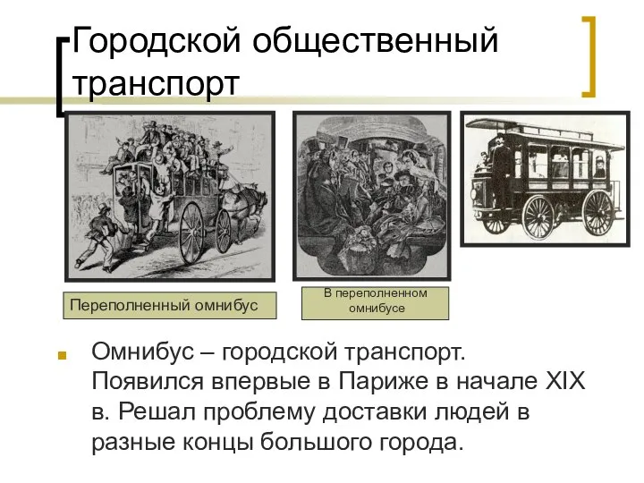 Городской общественный транспорт Омнибус – городской транспорт. Появился впервые в Париже