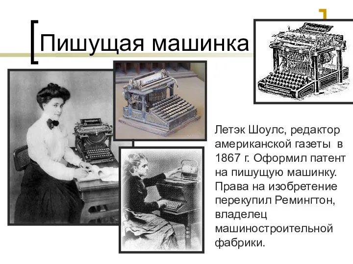 Пишущая машинка Летэк Шоулс, редактор американской газеты в 1867 г. Оформил