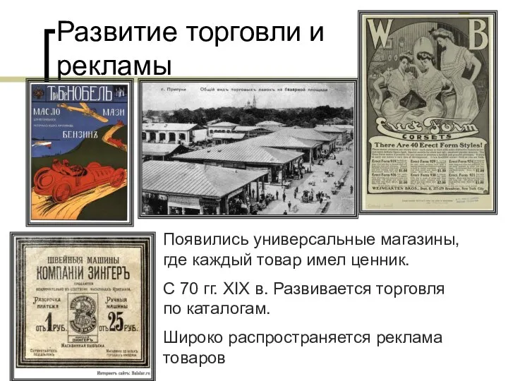 Развитие торговли и рекламы Появились универсальные магазины, где каждый товар имел