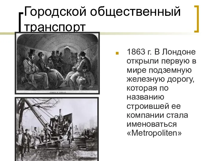 Городской общественный транспорт 1863 г. В Лондоне открыли первую в мире