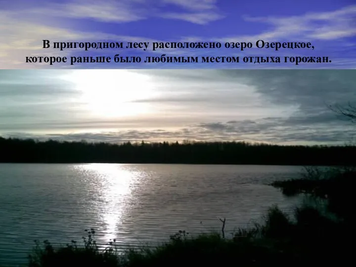 В пригородном лесу расположено озеро Озерецкое, которое раньше было любимым местом отдыха горожан.