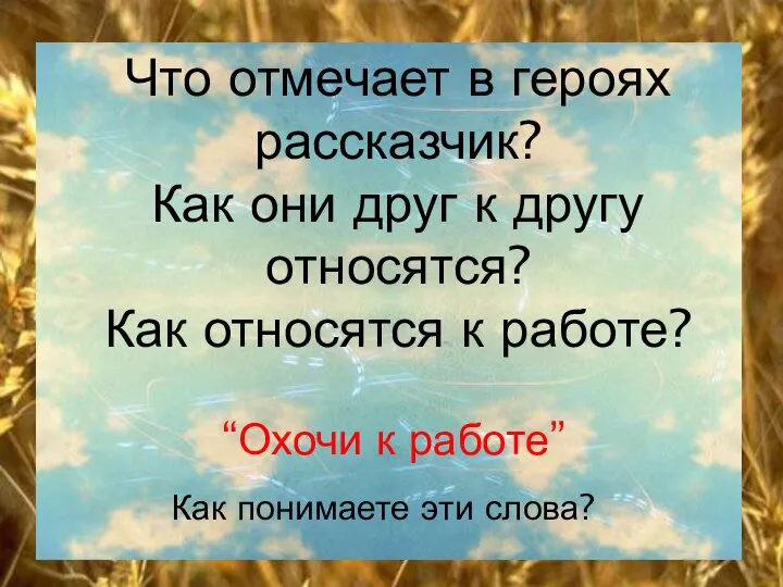 Что отмечает в героях рассказчик? Как они друг к другу относятся?