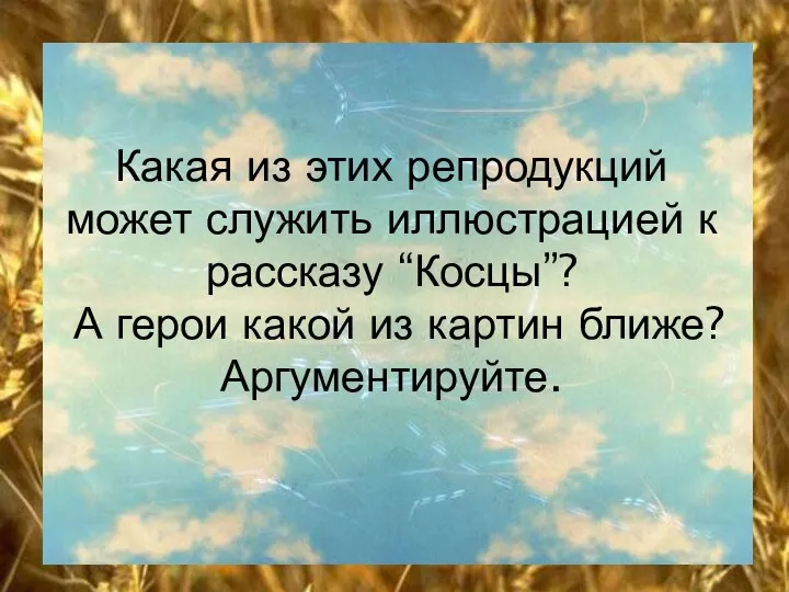 Какая из этих репродукций может служить иллюстрацией к рассказу “Косцы”? А