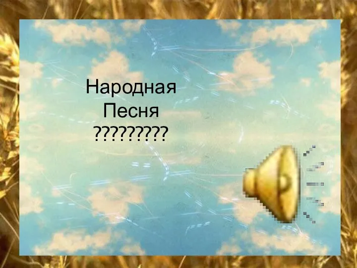 Народная Песня ?????????