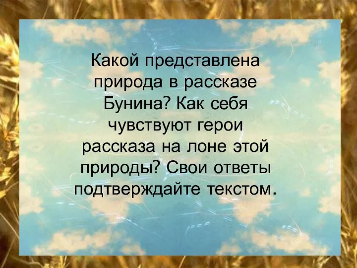 Какой представлена природа в рассказе Бунина? Как себя чувствуют герои рассказа