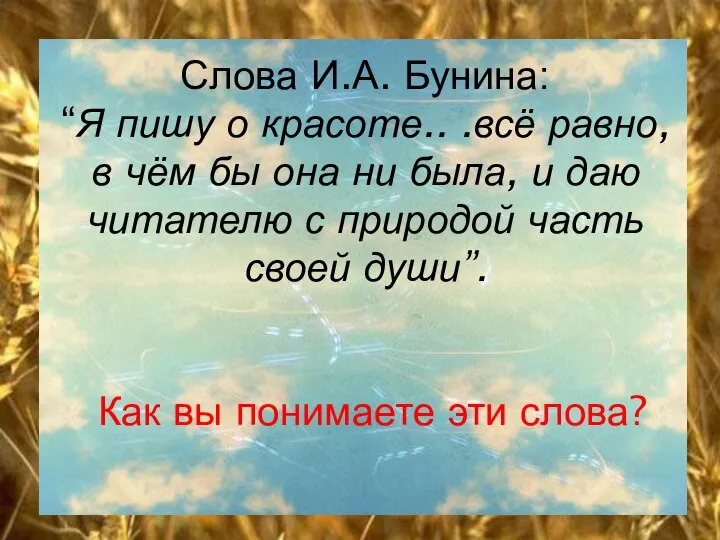 Слова И.А. Бунина: “Я пишу о красоте.. .всё равно, в чём