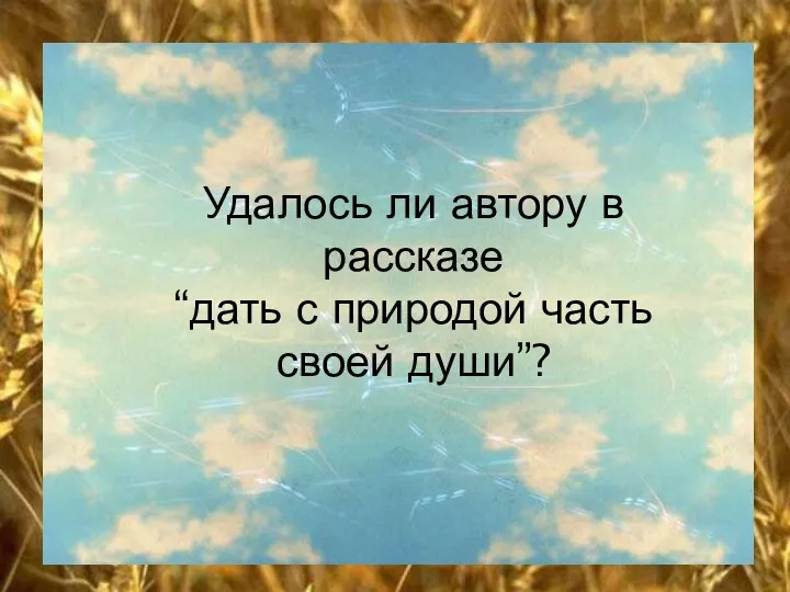 Удалось ли автору в рассказе “дать с природой часть своей души”?