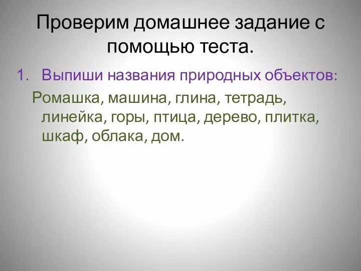 Проверим домашнее задание с помощью теста. Выпиши названия природных объектов: Ромашка,