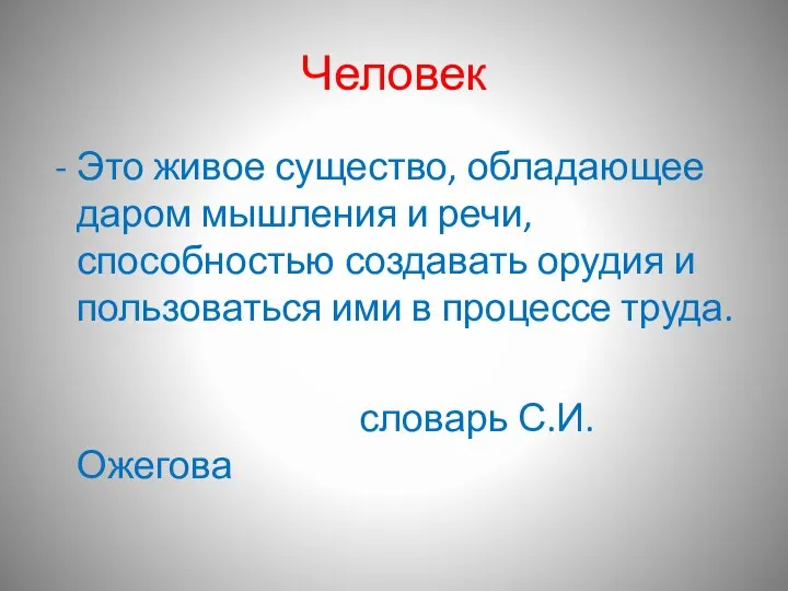 Человек Это живое существо, обладающее даром мышления и речи, способностью создавать