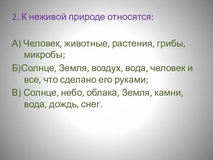 2. К неживой природе относятся: А) Человек, животные, растения, грибы, микробы;