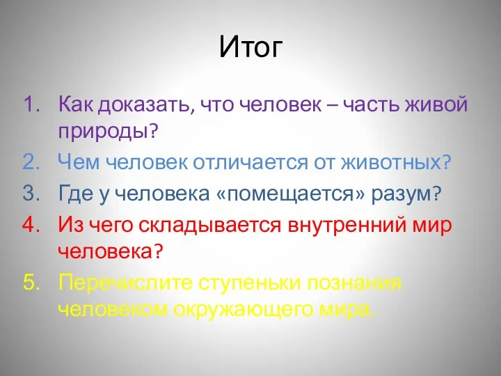 Итог Как доказать, что человек – часть живой природы? Чем человек