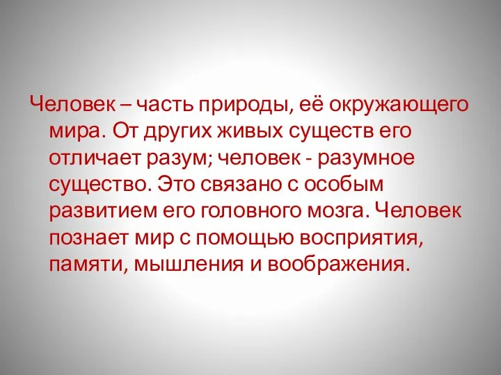 Человек – часть природы, её окружающего мира. От других живых существ