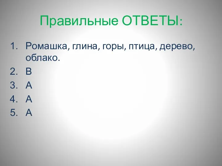 Правильные ОТВЕТЫ: Ромашка, глина, горы, птица, дерево, облако. В А А А