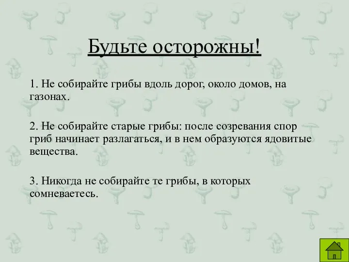 1. Не собирайте грибы вдоль дорог, около домов, на газонах. 2.