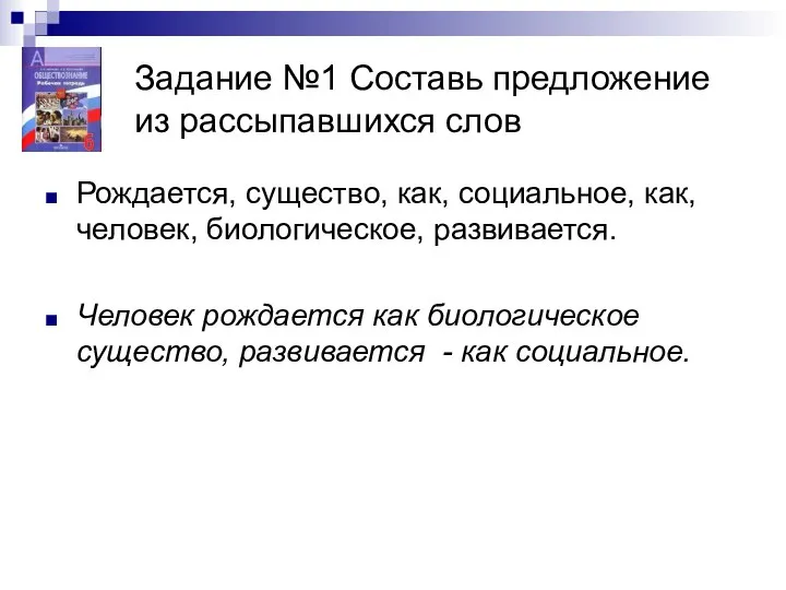 Задание №1 Составь предложение из рассыпавшихся слов Рождается, существо, как, социальное,