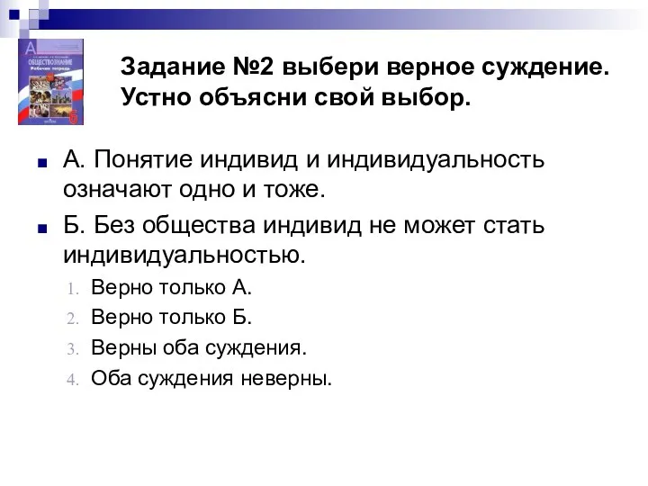 Задание №2 выбери верное суждение. Устно объясни свой выбор. А. Понятие