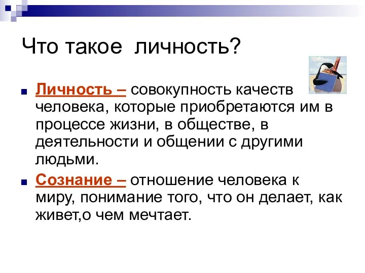 Что такое личность? Личность – совокупность качеств человека, которые приобретаются им