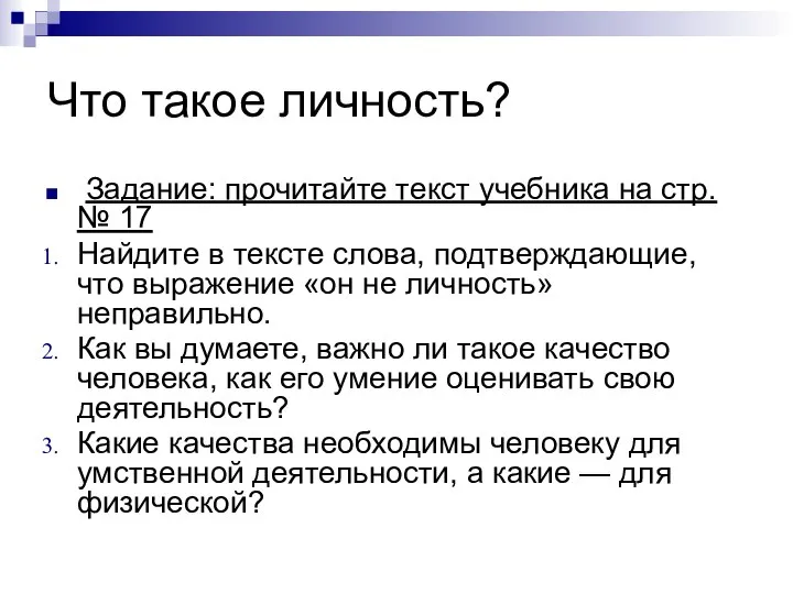 Что такое личность? Задание: прочитайте текст учебника на стр. № 17