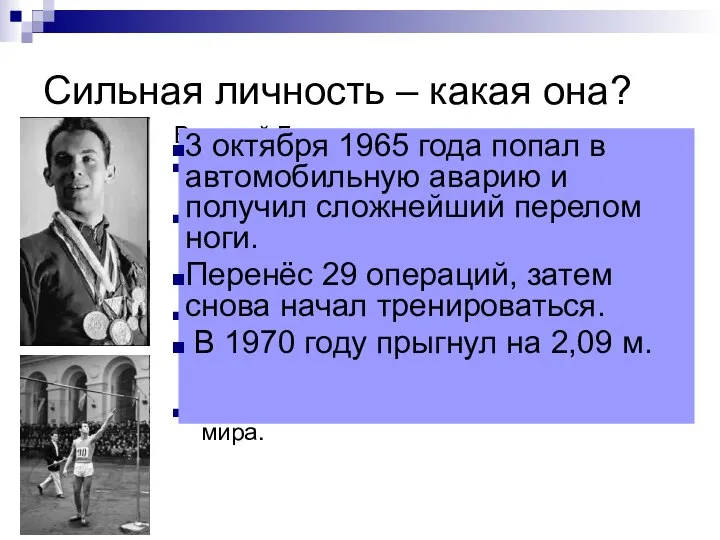 Сильная личность – какая она? Валерий Брумель советский легкоатлет (прыжки в