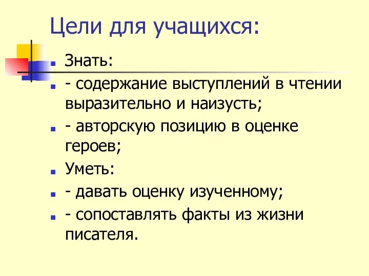 Цели для учащихся: Знать: - содержание выступлений в чтении выразительно и