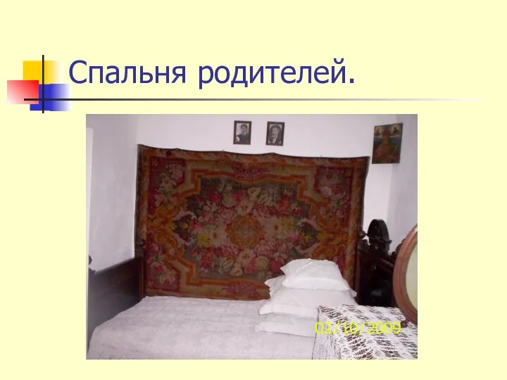 Спальня родителей.