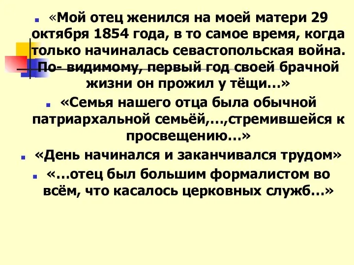 «Мой отец женился на моей матери 29 октября 1854 года, в