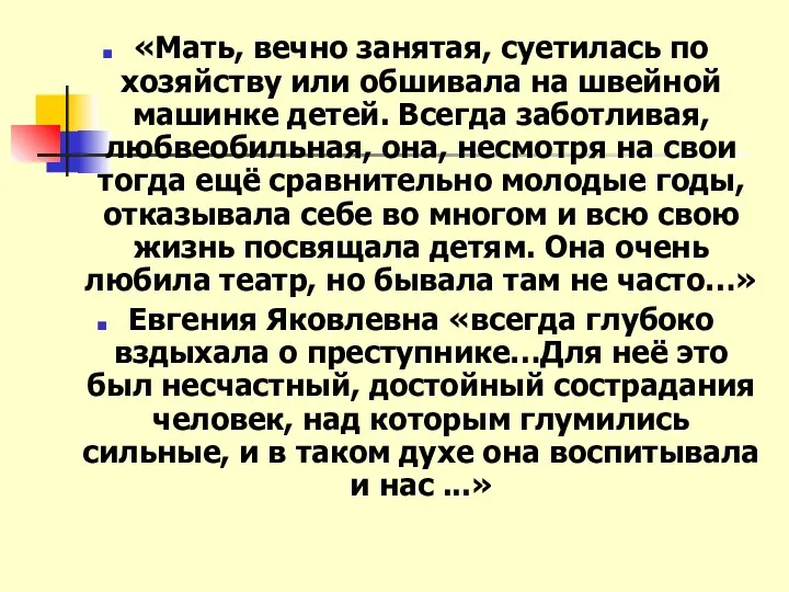 «Мать, вечно занятая, суетилась по хозяйству или обшивала на швейной машинке