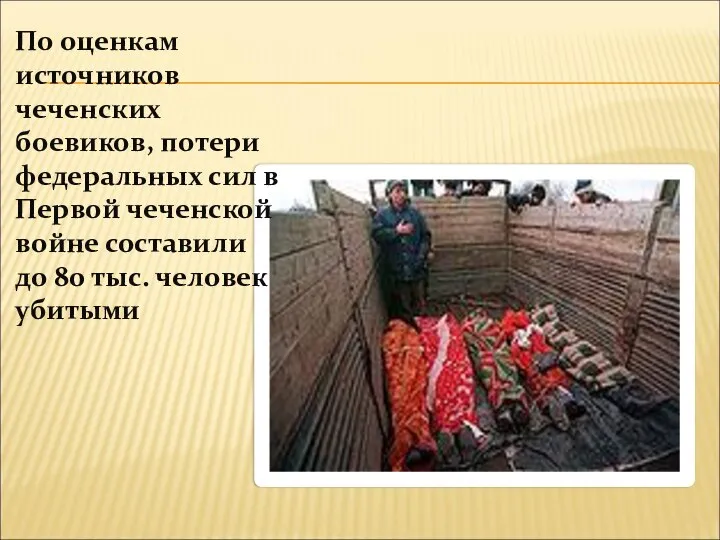 По оценкам источников чеченских боевиков, потери федеральных сил в Первой чеченской