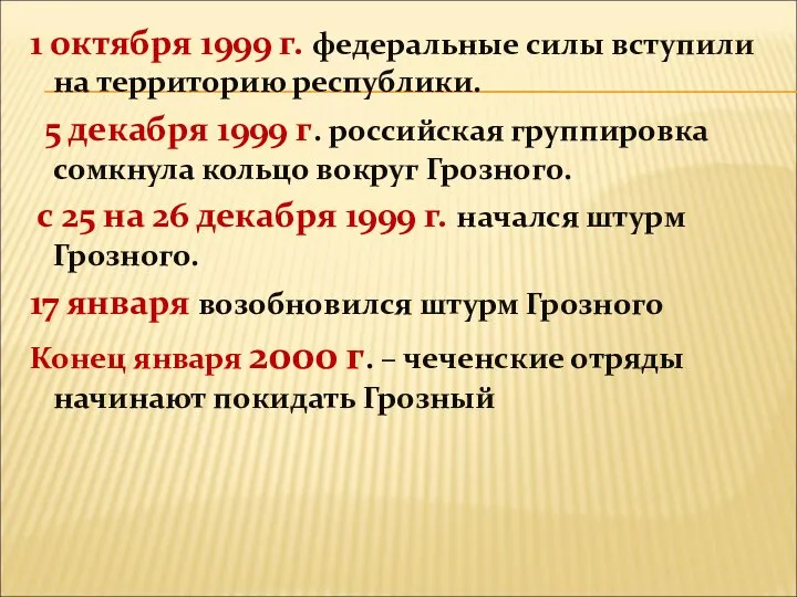 1 октября 1999 г. федеральные силы вступили на территорию республики. 5